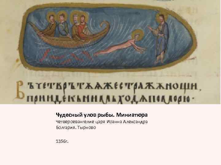 Чудесный улов рыбы. Миниатюра Четвероевангелие царя Иоанна Александра Болгария. Тырново 1356 г. 