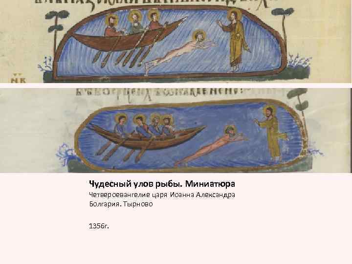 Чудесный улов рыбы. Миниатюра Четвероевангелие царя Иоанна Александра Болгария. Тырново 1356 г. 