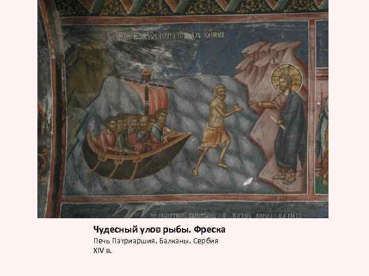 Чудесный улов рыбы. Фреска Печь Патриаршия. Балканы. Сербия XIV в. 