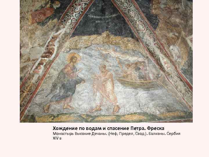 Хождение по водам и спасение Петра. Фреска Монастырь Высокие Дечаны. (Неф, Предел, Свод ).