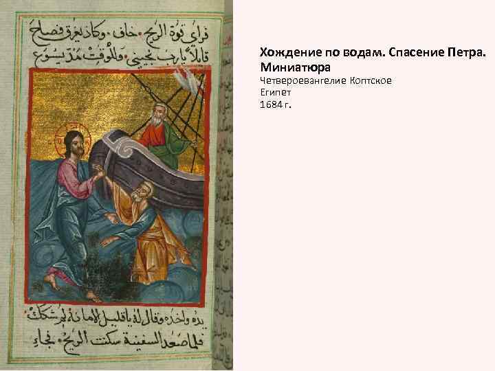Хождение по водам. Спасение Петра. Миниатюра Четвероевангелие Коптское Египет 1684 г. 