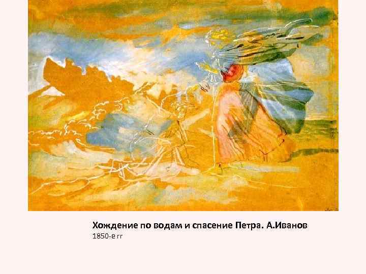 Хождение по водам и спасение Петра. А. Иванов 1850 -е гг 