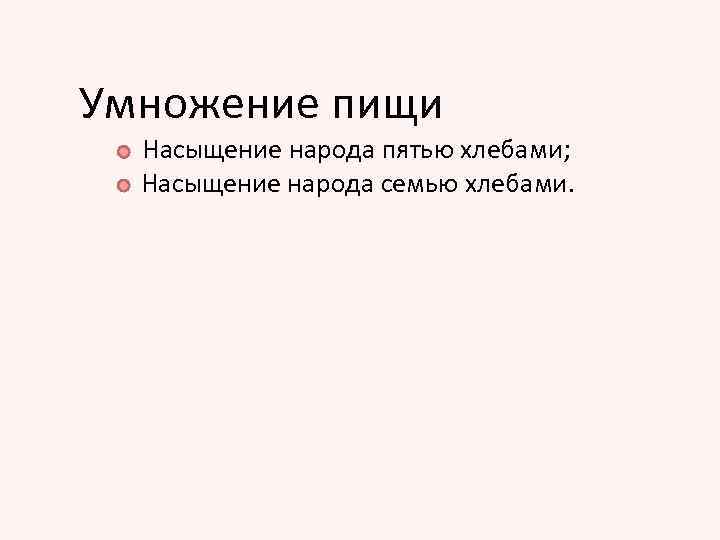 Умножение пищи Насыщение народа пятью хлебами; Насыщение народа семью хлебами. 