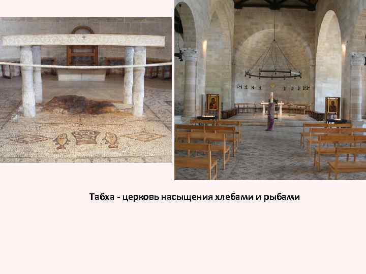 Табха - церковь насыщения хлебами и рыбами 