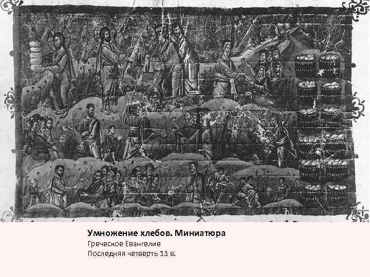 Умножение хлебов. Миниатюра Греческое Евангелие Последняя четверть 13 в. 