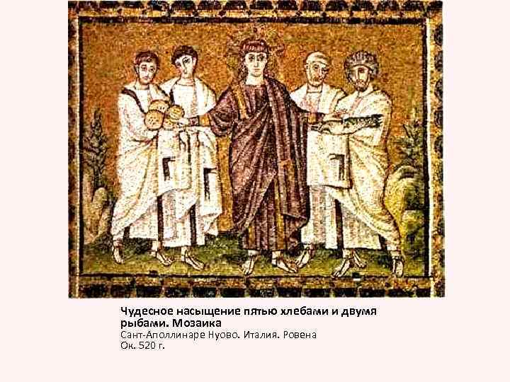 Чудесное насыщение пятью хлебами и двумя рыбами. Мозаика Сант-Аполлинаре Нуово. Италия. Ровена Ок. 520