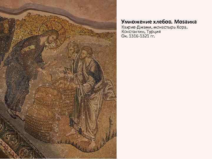 Умножение хлебов. Мозаика Кахрие-Джами, монастырь Хора. Константин, Турция Ок. 1316 -1321 гг. 