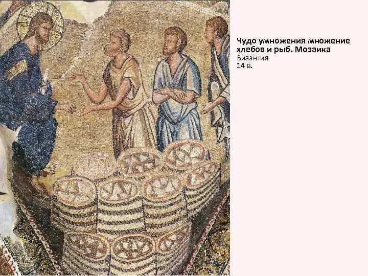 Чудо умножения множение хлебов и рыб. Мозаика Византия 14 в. 