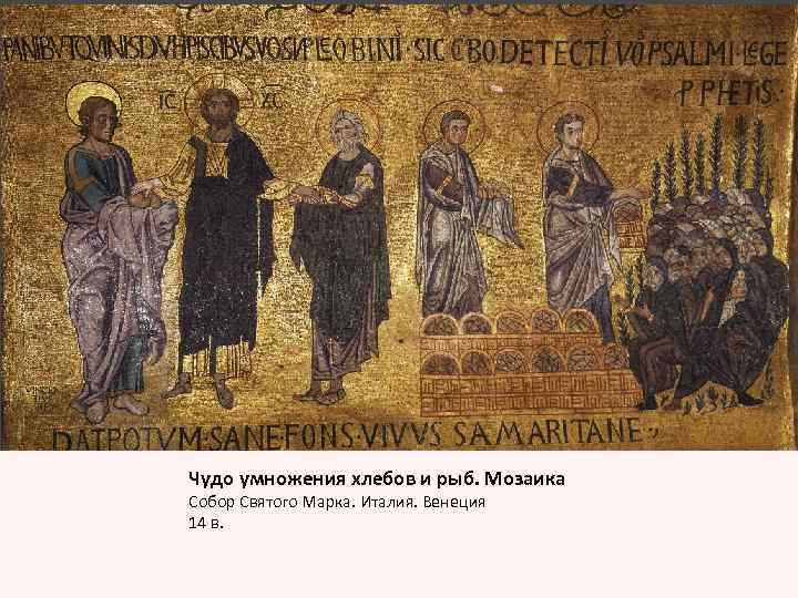 Чудо умножения хлебов и рыб. Мозаика Собор Святого Марка. Италия. Венеция 14 в. 