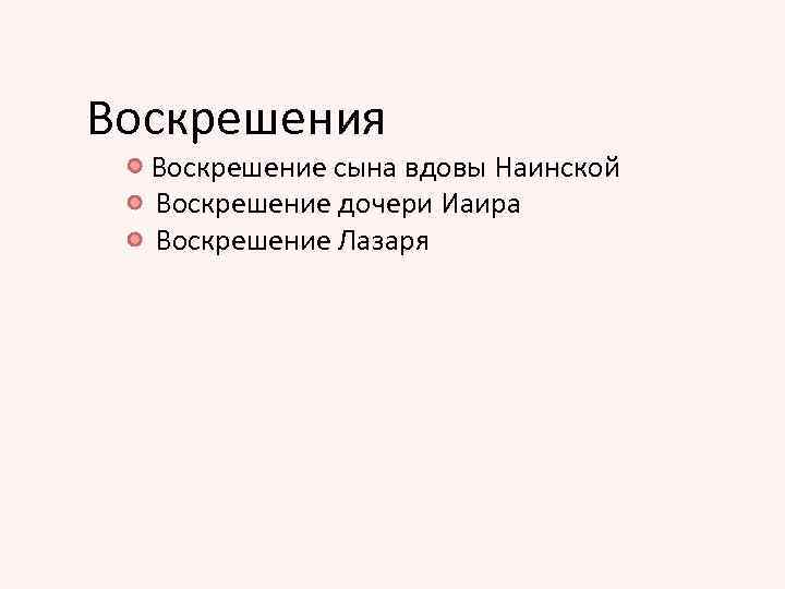 Воскрешения Воскрешение сына вдовы Наинской Воскрешение дочери Иаира Воскрешение Лазаря 