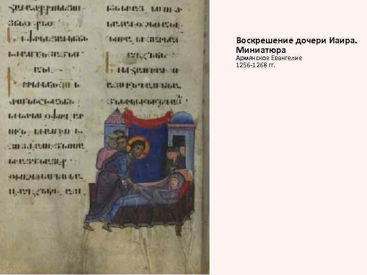 Воскрешение дочери Иаира. Миниатюра Армянское Евангелие 1256 -1268 гг. 