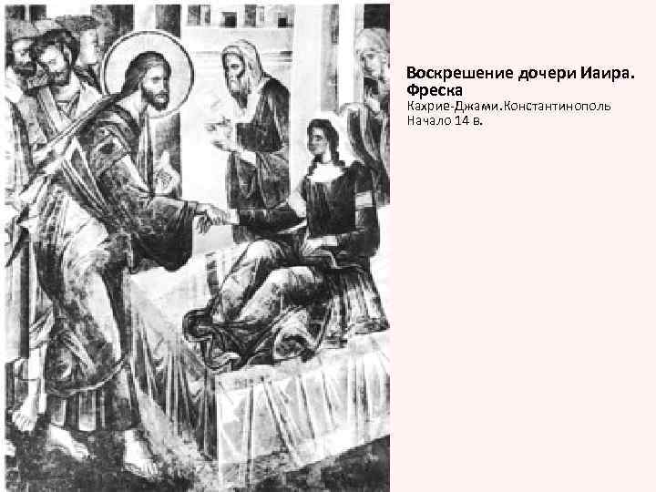 Воскрешение дочери Иаира. Фреска Кахрие-Джами. Константинополь Начало 14 в. 