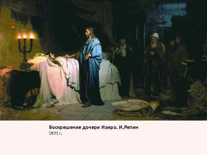 Воскрешение дочери Иаира. И. Репин 1871 г. 