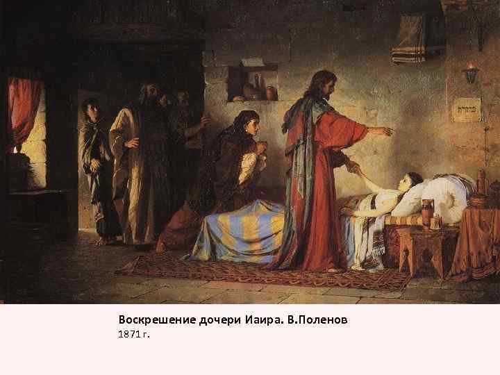 Воскрешение дочери Иаира. В. Поленов 1871 г. 