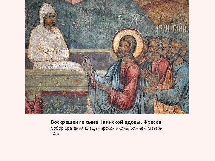 Воскрешение сына Наинской вдовы. Фреска Собор Сретения Владимирской иконы Божией Матери 14 в. 