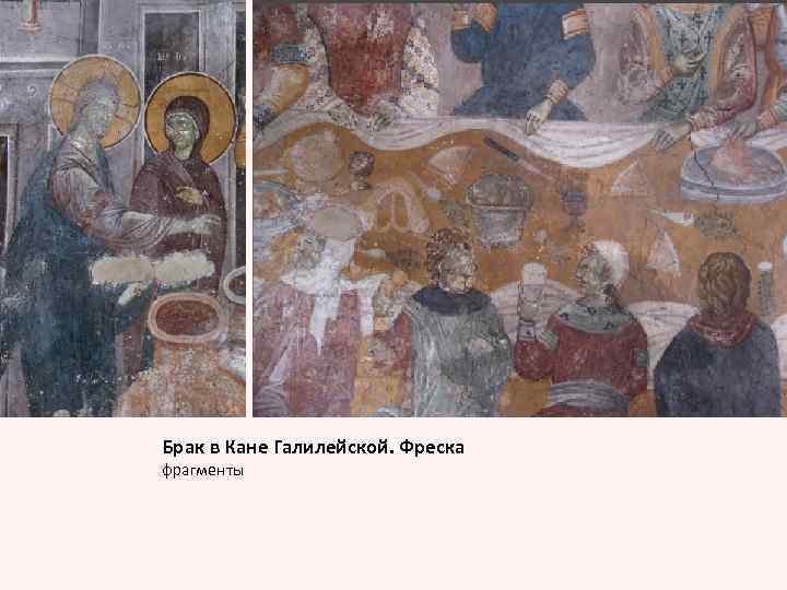 Брак в Кане Галилейской. Фреска фрагменты 