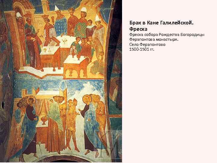 Брак в Кане Галилейской. Фреска собора Рождества Богородицы Ферапонтова монастыря. Село Ферапонтово 1500 -1501