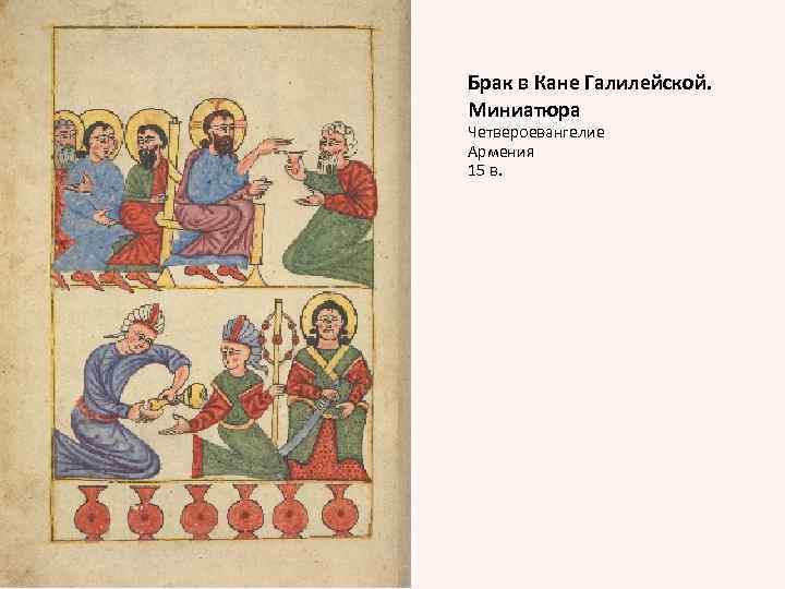 Брак в Кане Галилейской. Миниатюра Четвероевангелие Армения 15 в. 