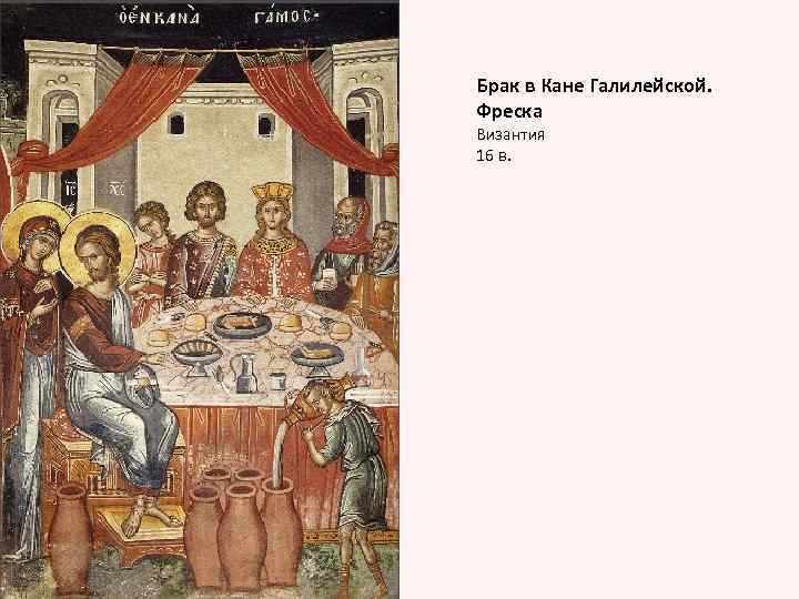 Брак в Кане Галилейской. Фреска Византия 16 в. 