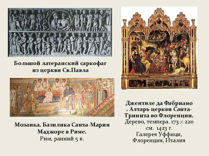 Большой латеранский саркофаг из церкви Св. Павла Мозаика. Базилика Санта-Мария Маджоре в Риме. Рим,