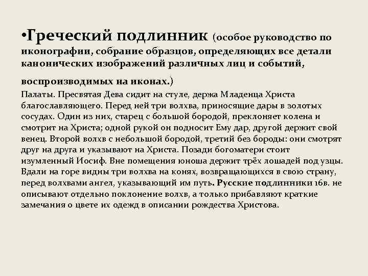  • Греческий подлинник (особое руководство по иконографии, собрание образцов, определяющих все детали канонических
