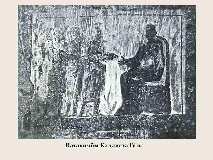 Катакомбы Каллиста IV в. 