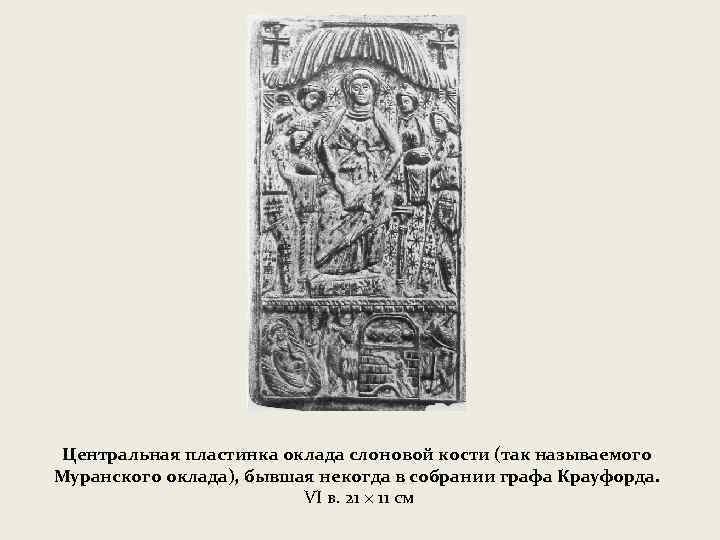 Центральная пластинка оклада слоновой кости (так называемого Муранского оклада), бывшая некогда в собрании графа