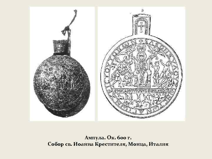 Ампула. Ок. 600 г. Собор св. Иоанна Крестителя, Монца, Италия 