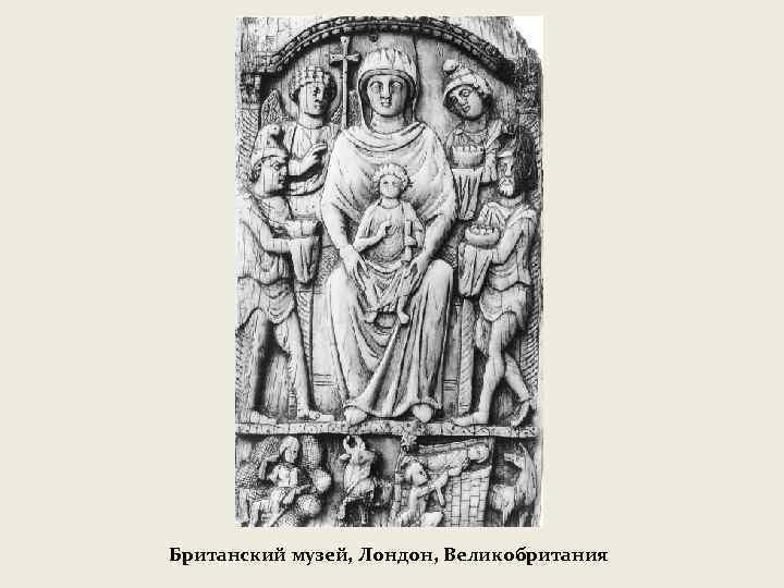 Британский музей, Лондон, Великобритания 