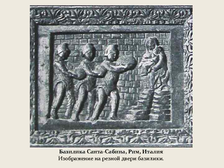 Базилика Санта-Сабина, Рим, Италия Изображение на резной двери базилики. 