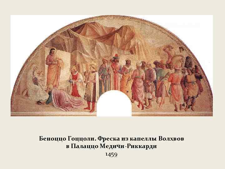 Беноццо Гоццоли. Фреска из капеллы Волхвов в Палаццо Медичи-Риккарди 1459 