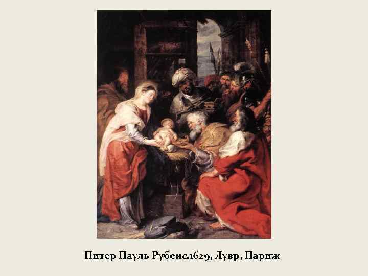 Питер Пауль Рубенс. 1629, Лувр, Париж 