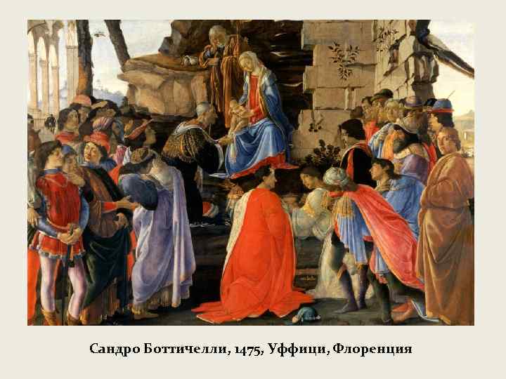 Сандро Боттичелли, 1475, Уффици, Флоренция 