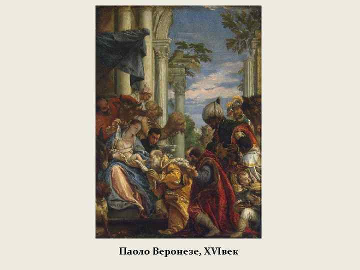 Паоло Веронезе, XVIвек 
