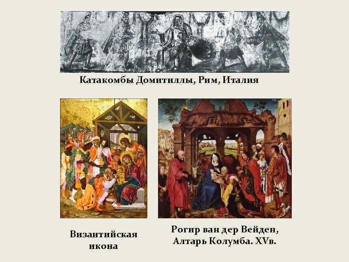 Катакомбы Домитиллы, Рим, Италия Византийская икона Рогир ван дер Вейден, Алтарь Колумба. XVв. 