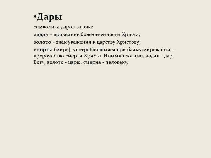  • Дары символика даров такова: ладан - признание божественности Христа; золото - знак