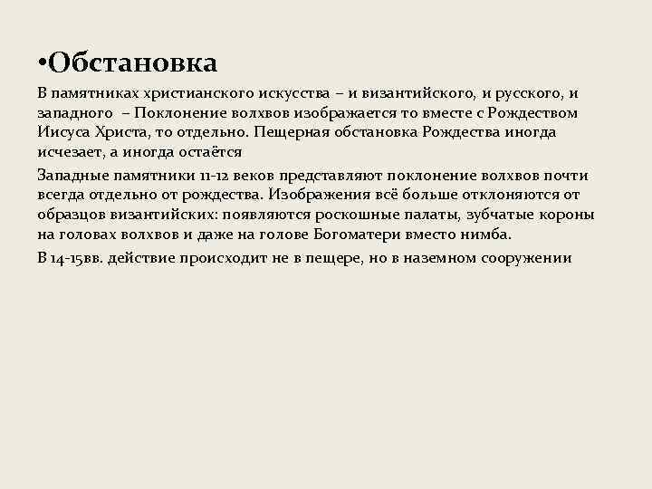  • Обстановка В памятниках христианского искусства − и византийского, и русского, и западного