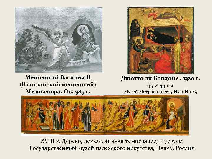 Менологий Василия II (Ватиканский менологий) Миниатюра. Ок. 985 г. Джотто ди Бондоне. 1320 г.