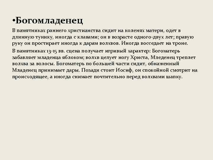  • Богомладенец В памятниках раннего христианства сидит на коленях матери, одет в длинную