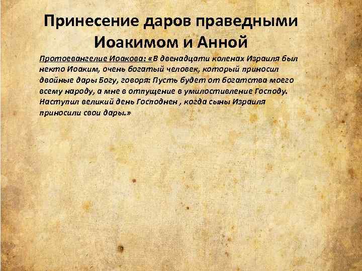 Принесение даров праведными Иоакимом и Анной Протоевангелие Иоакова: «В двенадцати коленах Израиля был некто