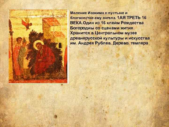 Моление Иоакима в пустыне и благовестие ему ангела. 1 АЯ ТРЕТЬ 16 ВЕКА. Один