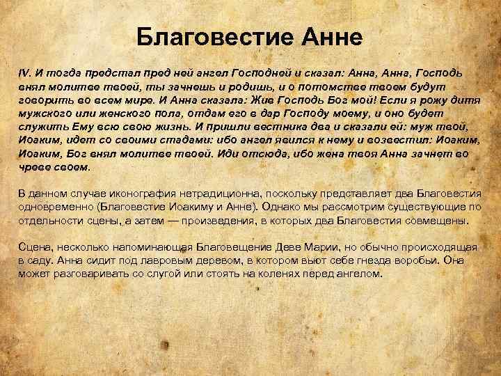 Благовестие Анне IV. И тогда предстал пред ней ангел Господней и сказал: Анна, Господь