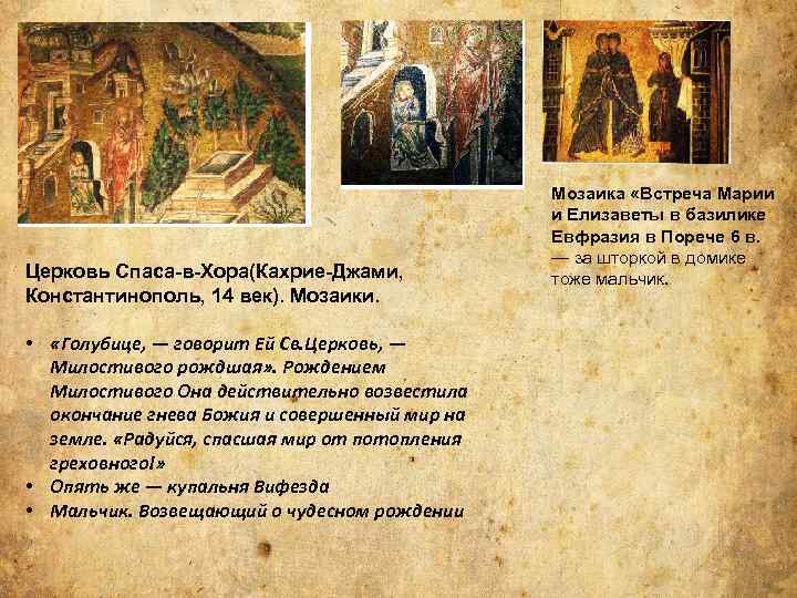 Церковь Спаса-в-Хора(Кахрие-Джами, Константинополь, 14 век). Мозаики. • «Голубице, — говорит Ей Св. Церковь, —