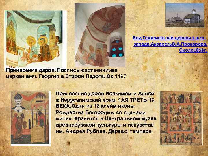 Вид Георгиевской церкви с югозапада. Акварель. В. А. Прохорова. Около 1858 г. Принесение даров.