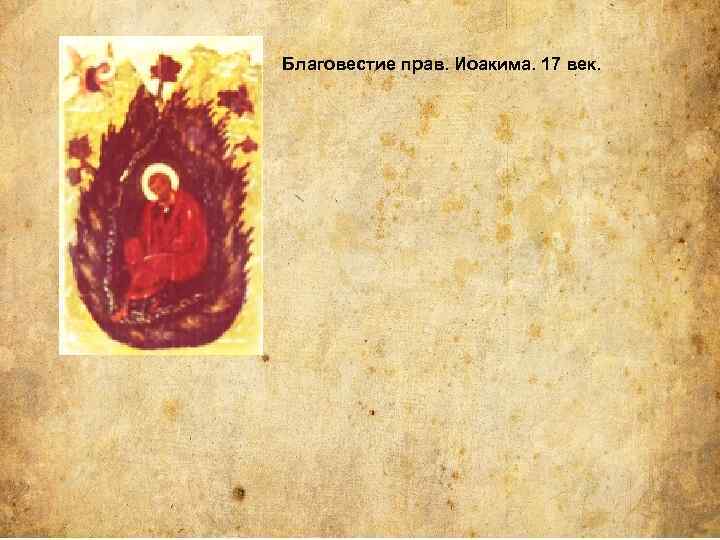 Благовестие прав. Иоакима. 17 век. 