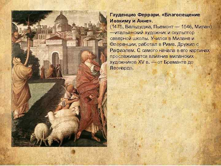 Гауденцио Феррари. «Благовещение Иоакиму и Анне» . (1475, Вальдуджа, Пьемонт — 1546, Милан) —итальянский