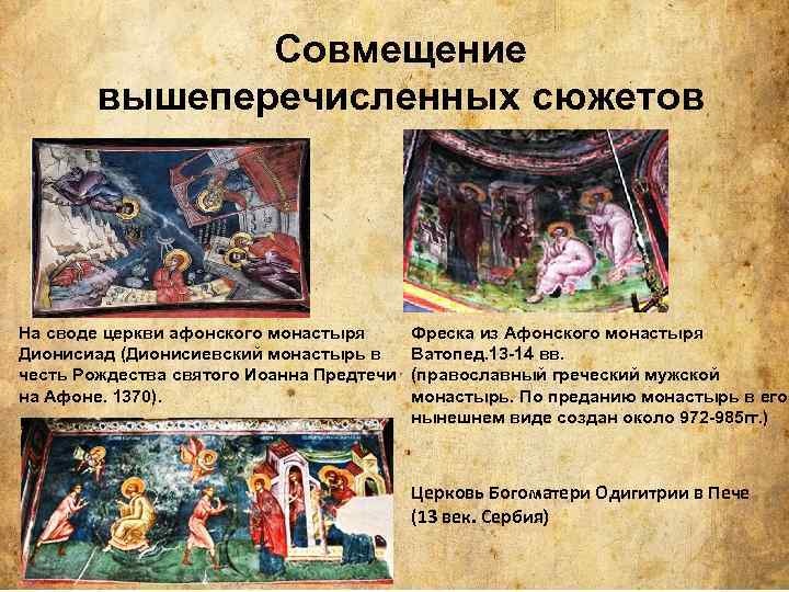 Совмещение вышеперечисленных сюжетов На своде церкви афонского монастыря Дионисиад (Дионисиевский монастырь в честь Рождества