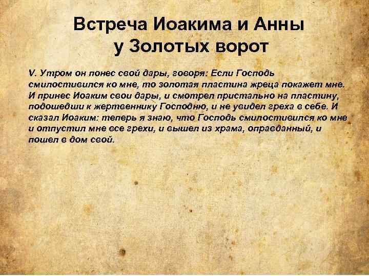 Встреча Иоакима и Анны у Золотых ворот V. Утром он понес свой дары, говоря: