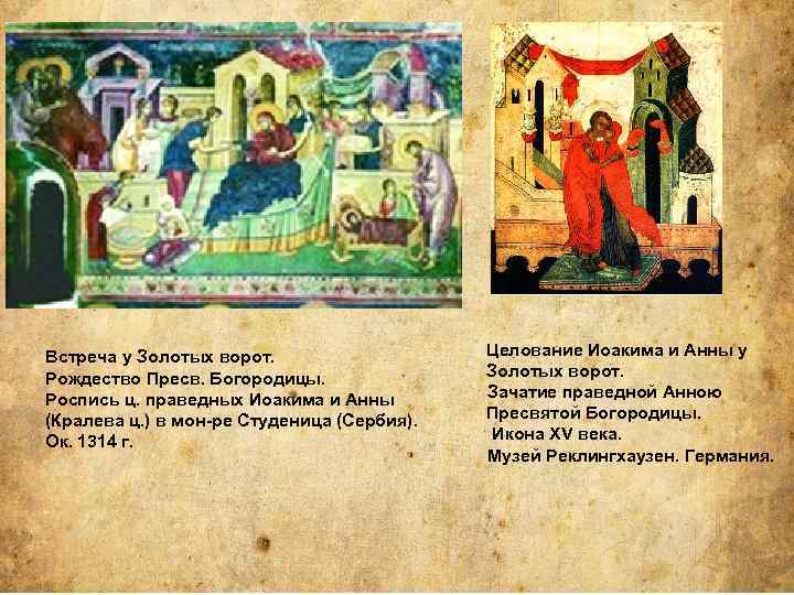 Встреча у Золотых ворот. Рождество Пресв. Богородицы. Роспись ц. праведных Иоакима и Анны (Кралева