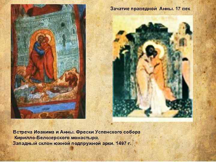 Зачатие праведной Анны. 17 век Встреча Иоакима и Анны. Фрески Успенского собора Кирилло-Белозерского монастыря.